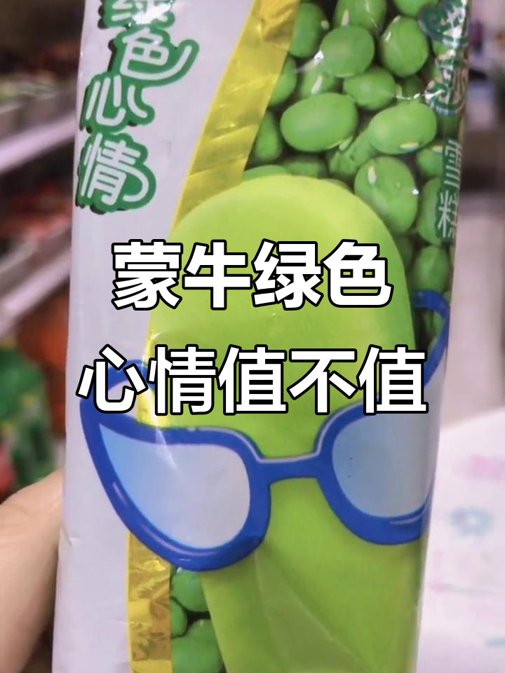 蒙牛绿色心情:为什么卖3元?口感超绵密,低糖不腻