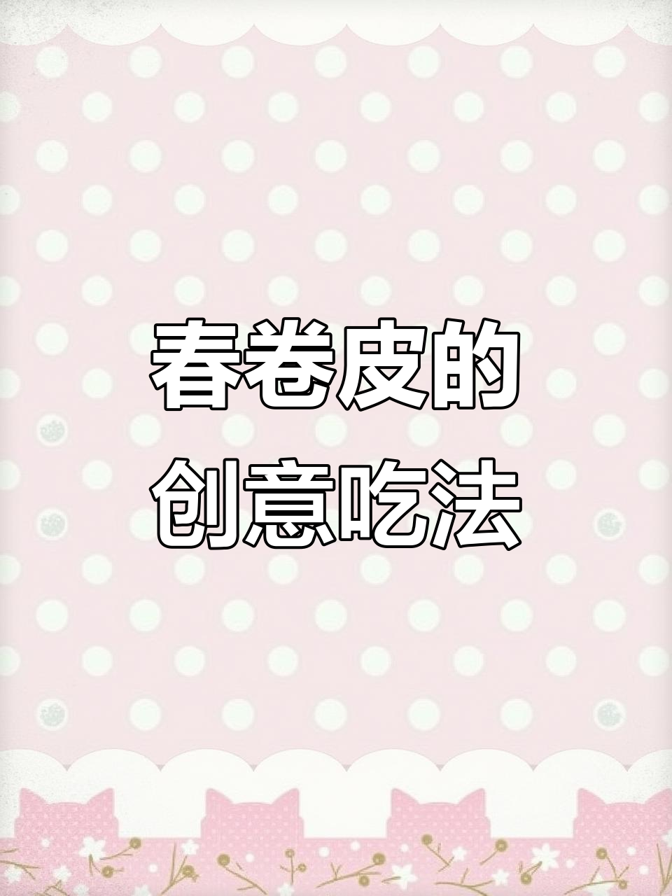 春卷皮新吃法,101种做法大揭秘!