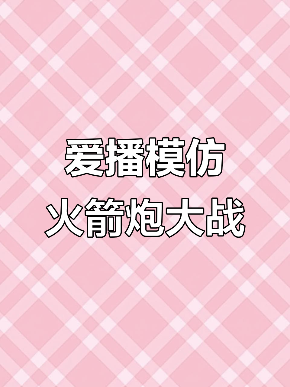 九块九包邮版吃鸡训练,刚落地就开炮!