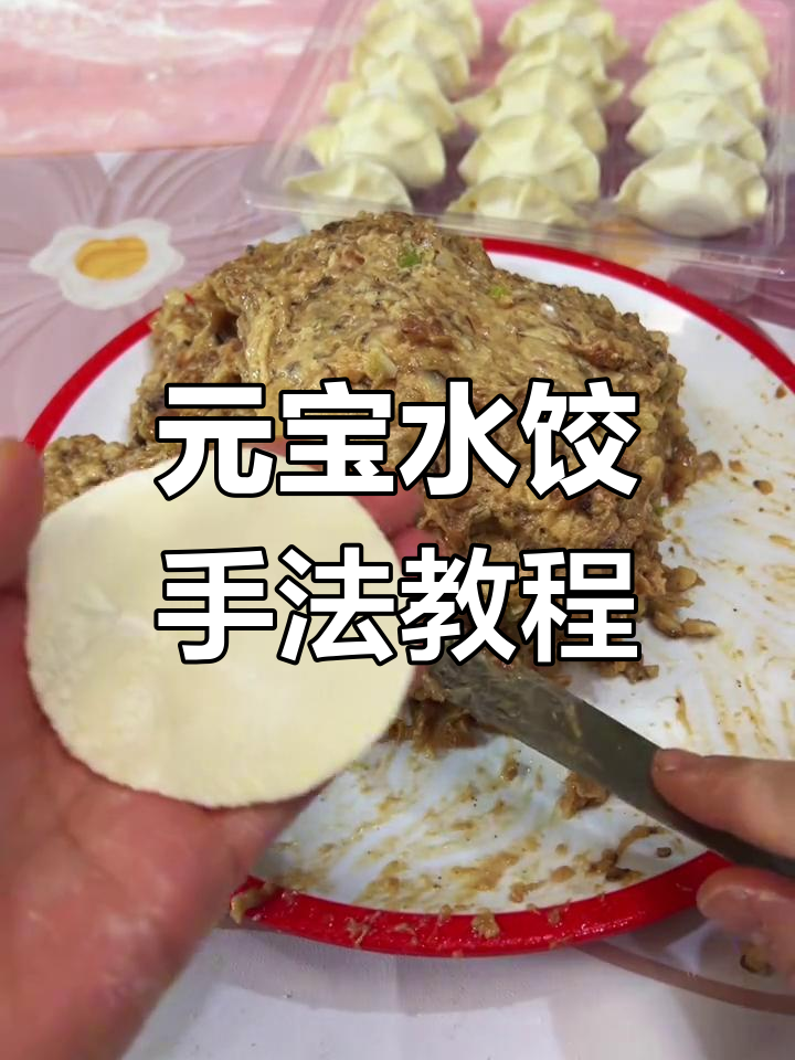 包饺子技巧大揭秘:元宝水饺和大肚水饺的手法教学