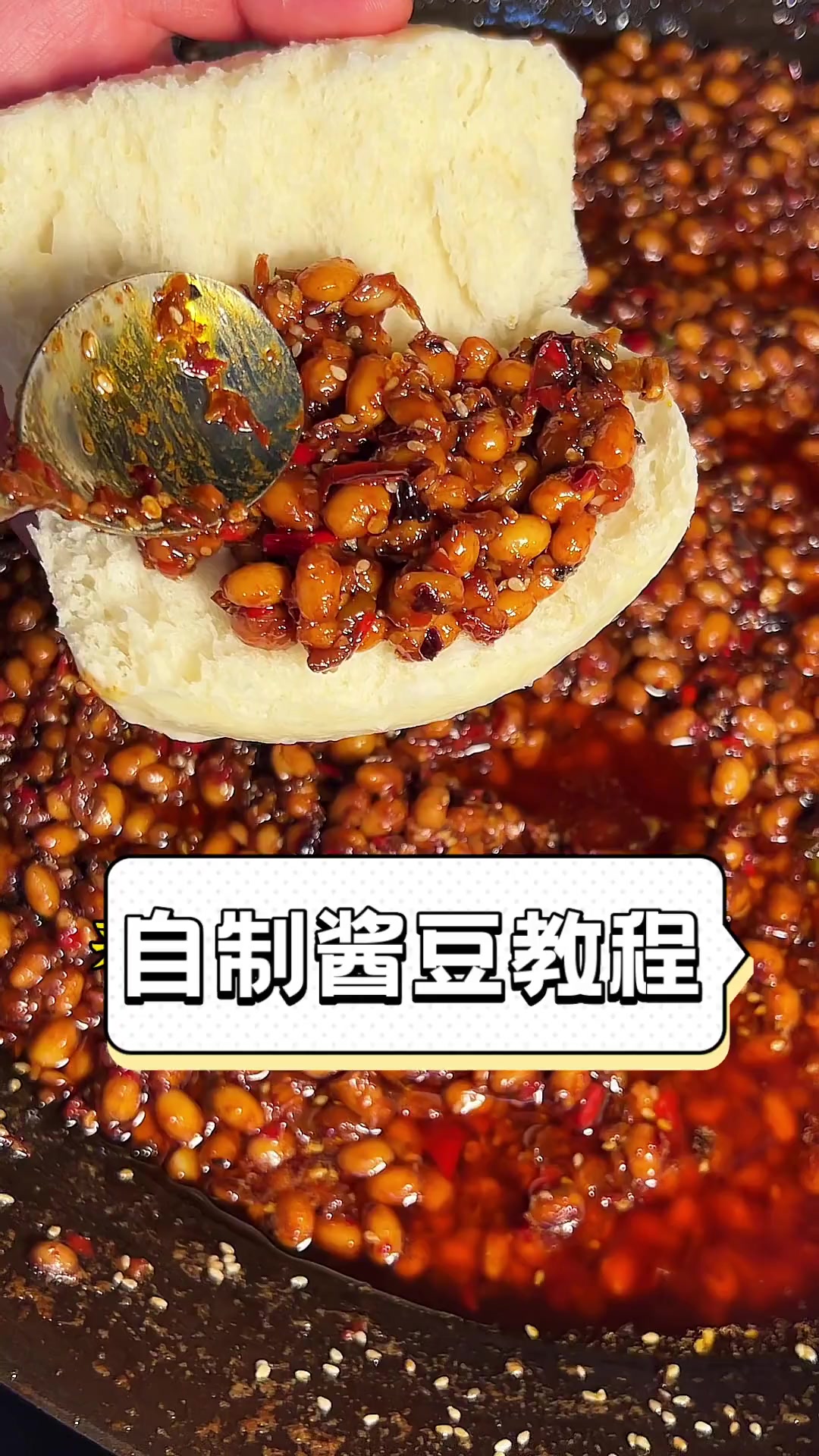 自制酱豆教程