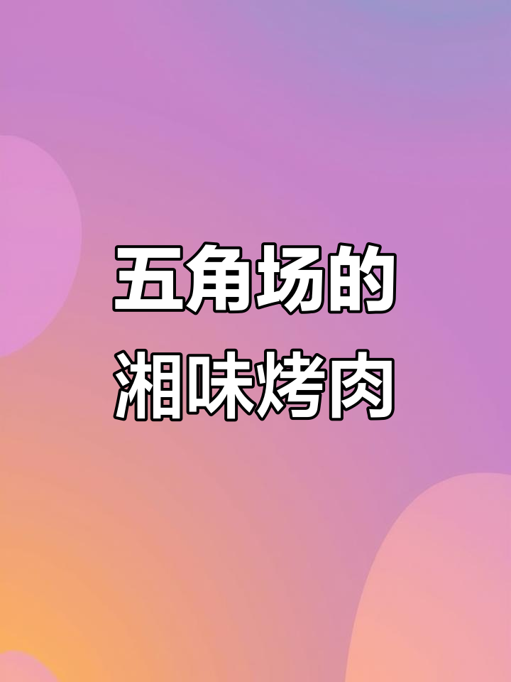 长沙美味烤肉，五角场轻松享！性价比超高，快来尝尝吧！
