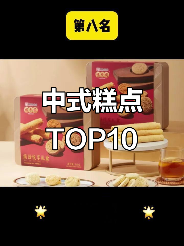 中式糕点十大品牌大揭秘,哪些最受欢迎?