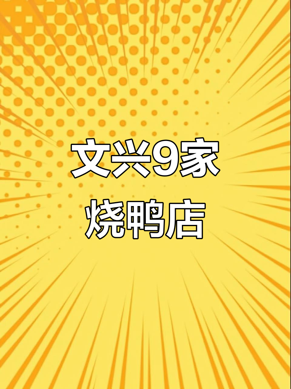 杭州文兴9家烧鸭餐厅,米其林推荐的美味新体验