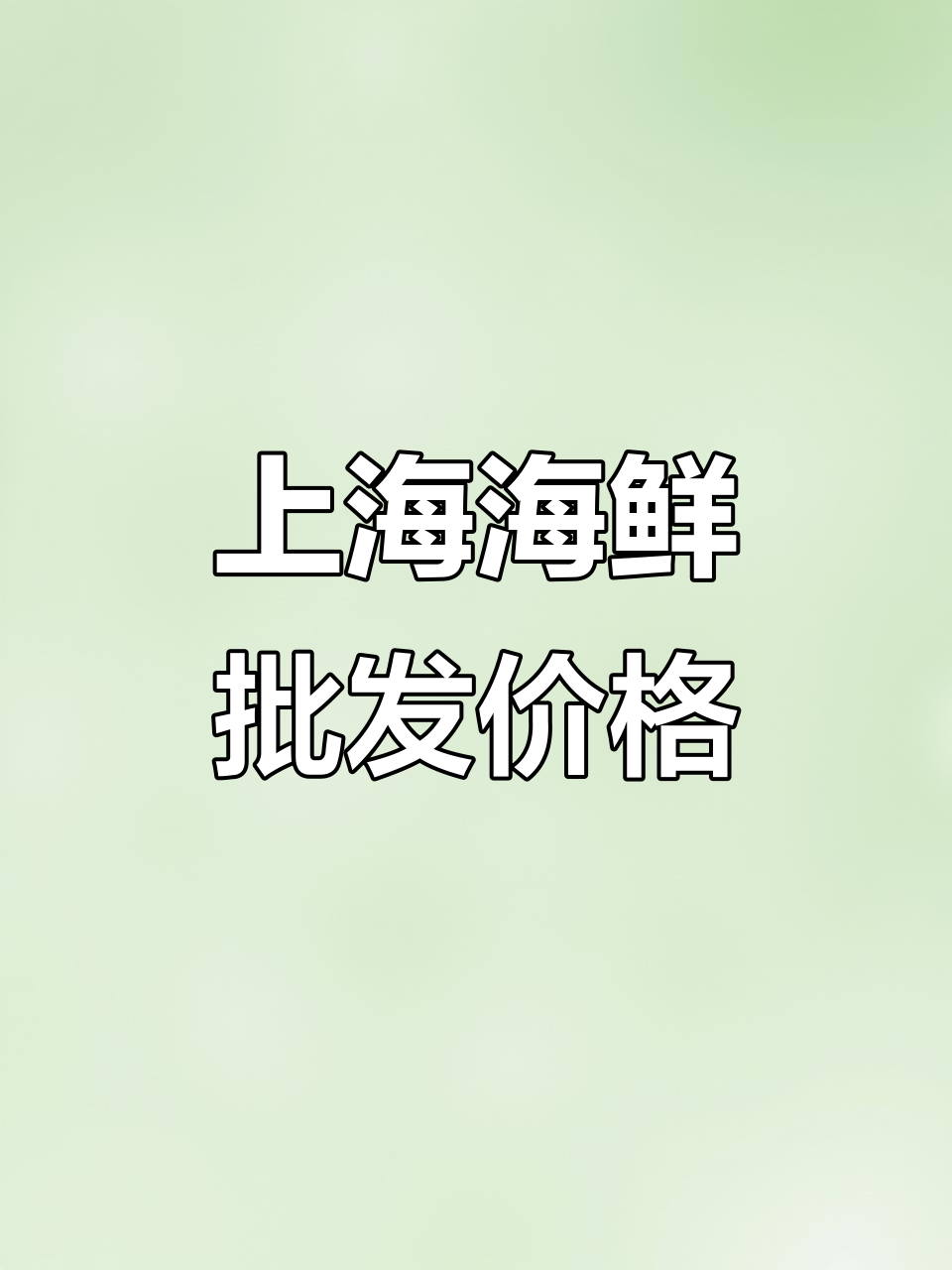 6月11日上海海鲜市场行情:珍宝蟹降价,面包蟹更实惠