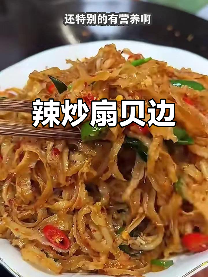 辣炒扇贝边,鲜香又下饭!简单步骤教你做美味干贝裙