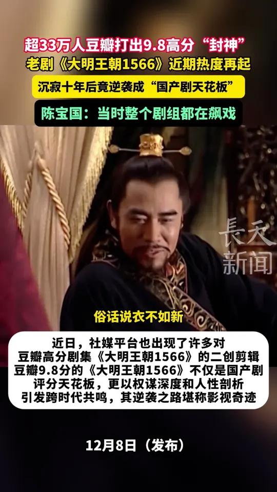 超33万人豆瓣打出9.8高分“封神”,老剧《大明王朝1566》沉寂十年后,竟逆袭成“国产剧