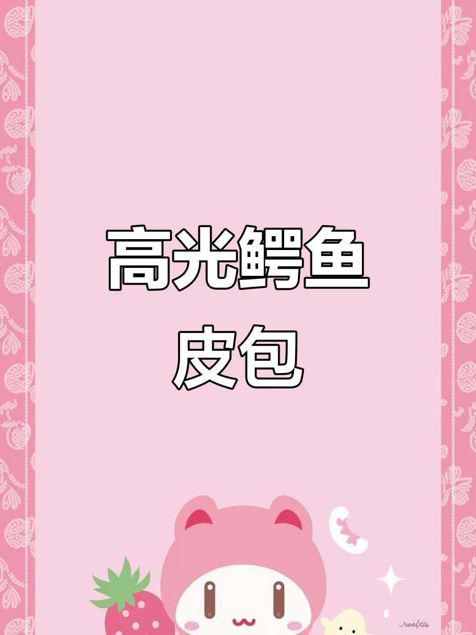 意大利进口鳄鱼纹包包,五种背法过年必备