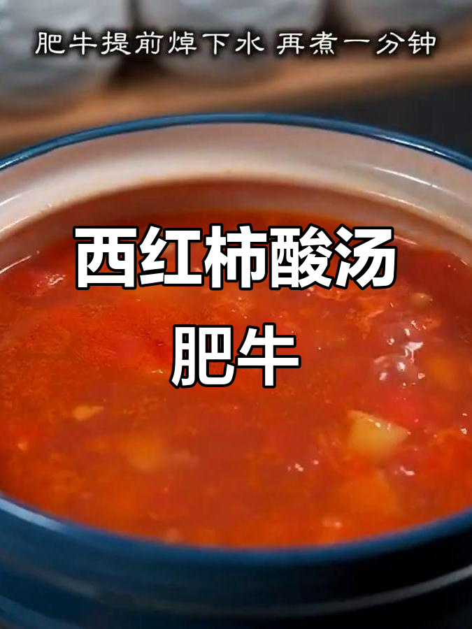 酸汤肥牛,番茄与牛肉的完美搭配