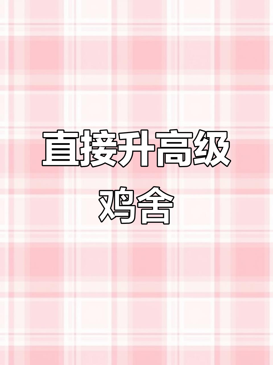 星露谷物语冷知识:跳过初级鸡舍,直接养高级鸡舍!