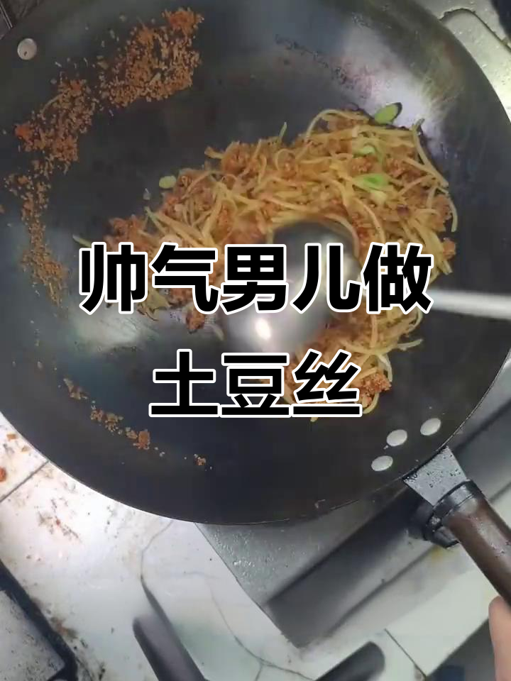男人做饭比张冠希还帅,榨广椒土豆丝轻松搞定