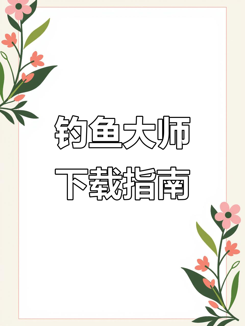 欢乐钓鱼大师,轻松下载安装!