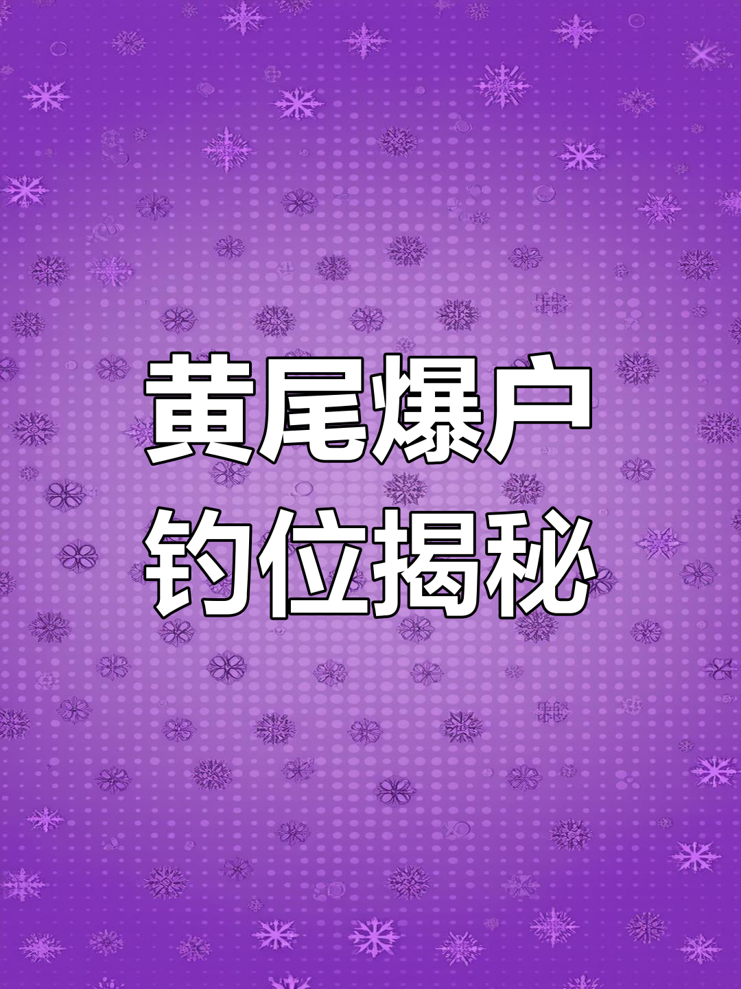 太平湖钓鱼大丰收,黄尾爆户!