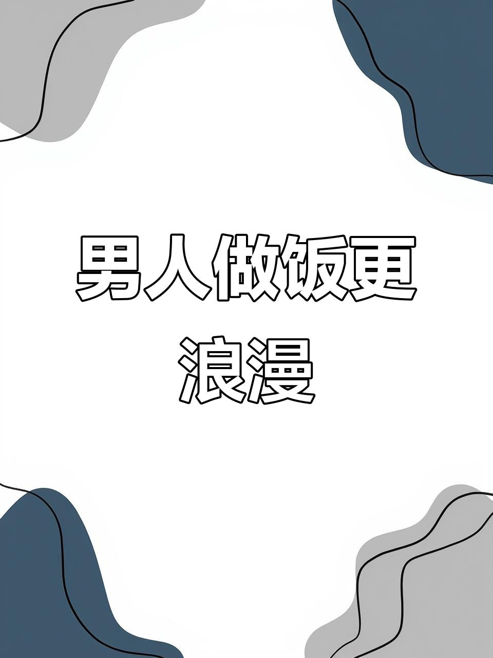 男人下厨,生活更浪漫!干锅羊肉家常菜