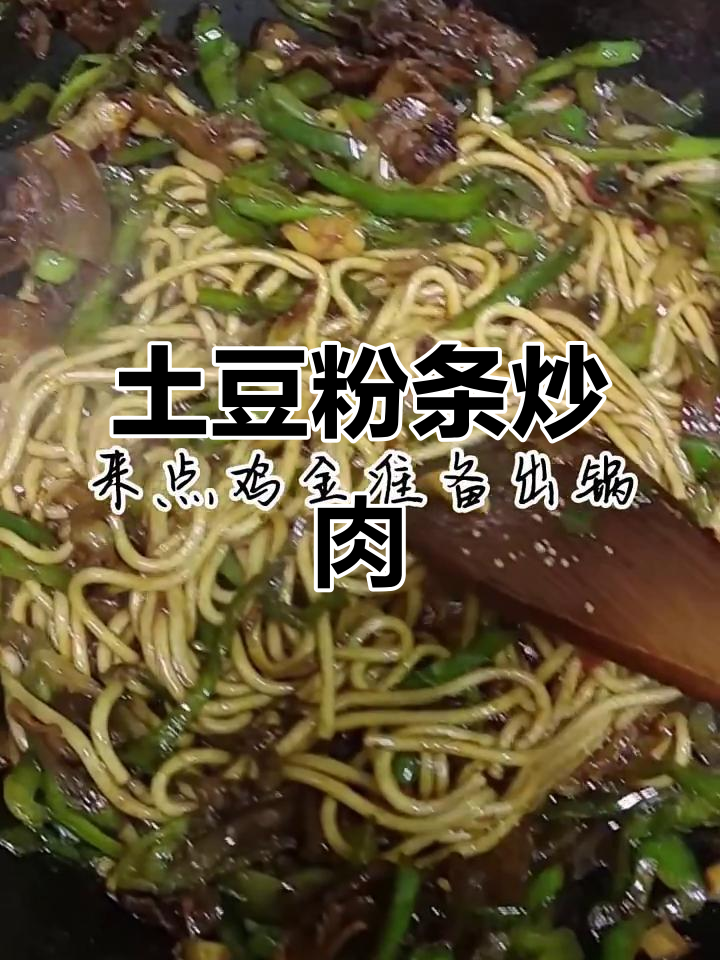 土豆粉条炒猪肉，劲道又美味！