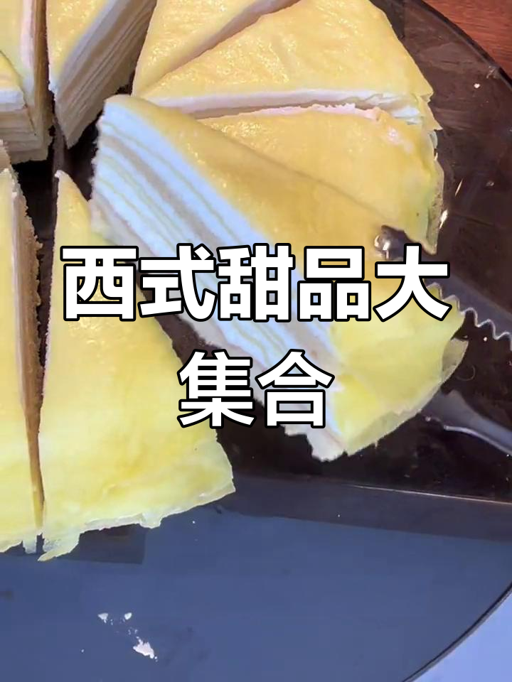 新鲜出炉的西式甜点,口味多样等你来尝