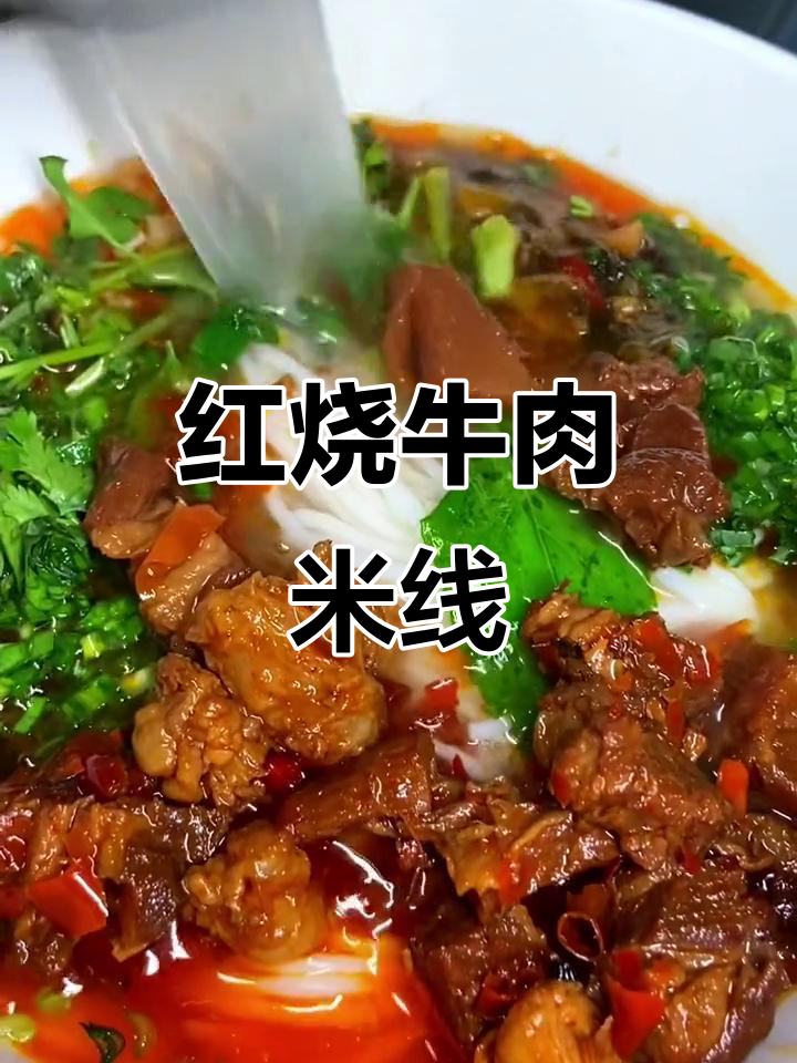 云南红烧牛肉米线,辣味十足,爽口又过瘾!