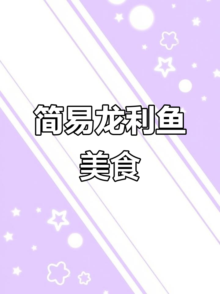 龙利鱼速食,简单又美味,口感绝佳,绝对值得一试!