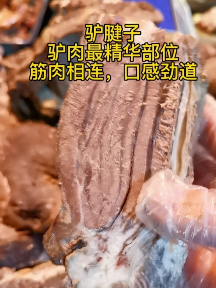 驴腱子肉,驴肉中的精华,好吃有口劲