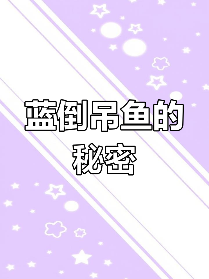 蓝倒吊鱼:神秘蓝色海洋生物