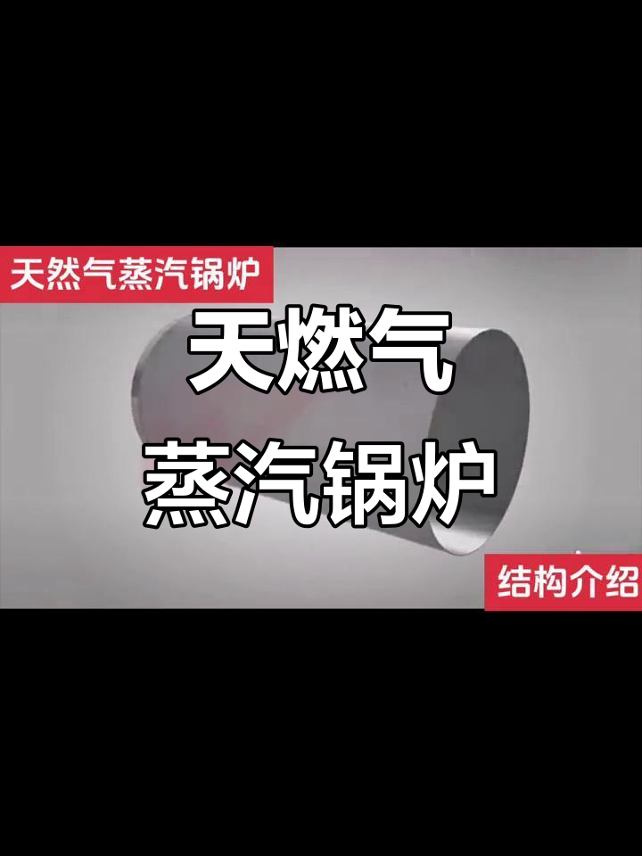 多种规格天然气蒸汽锅炉,满足不同需求