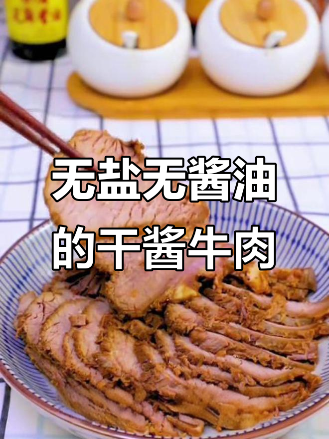 干酱牛肉,简单又美味!传统老北京风味