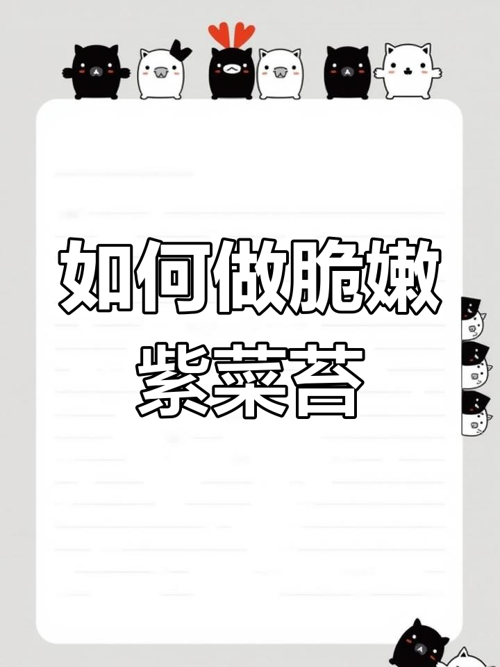为什么饭店的紫菜苔炒得又脆又香?秘诀全在这!