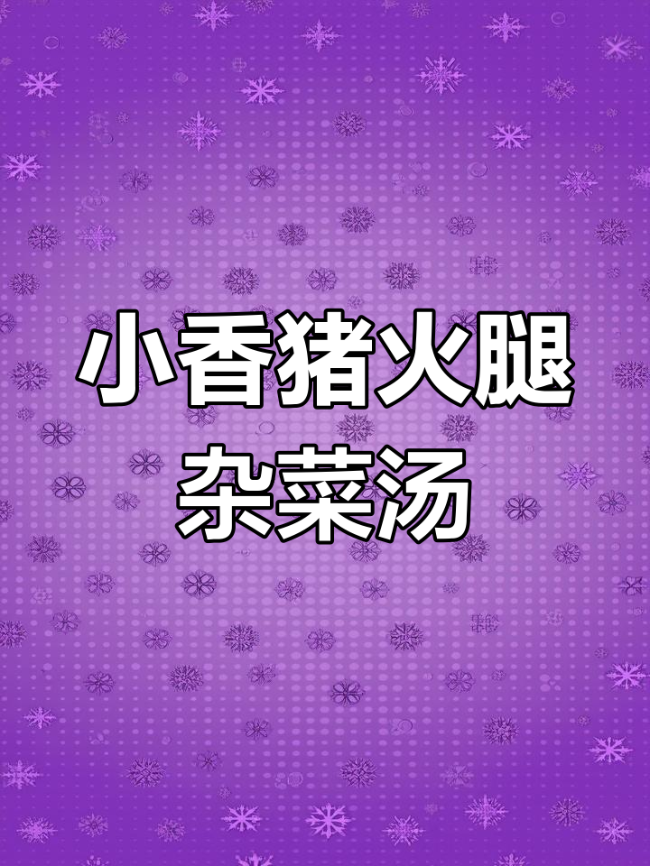 滇西小香猪火腿杂菜汤,鲜美又营养