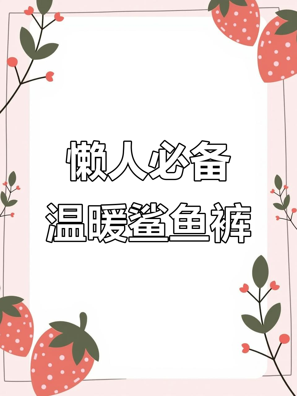 冬季保暖又舒适,一条鲨鱼裤搞定孩子穿搭