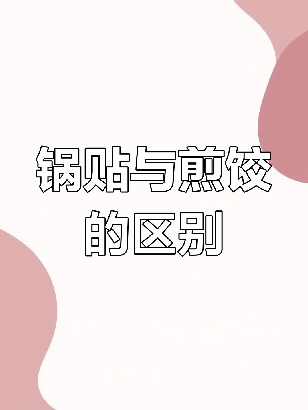 苏南锅贴和煎饺到底有啥不同?看完你就懂了