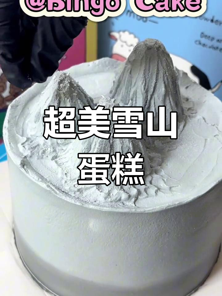 雪山蛋糕,超酷甜品体验