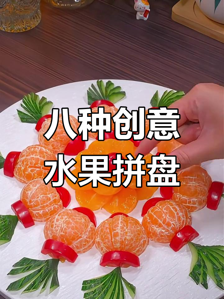 8款创意水果拼盘,年夜饭必备好运连连