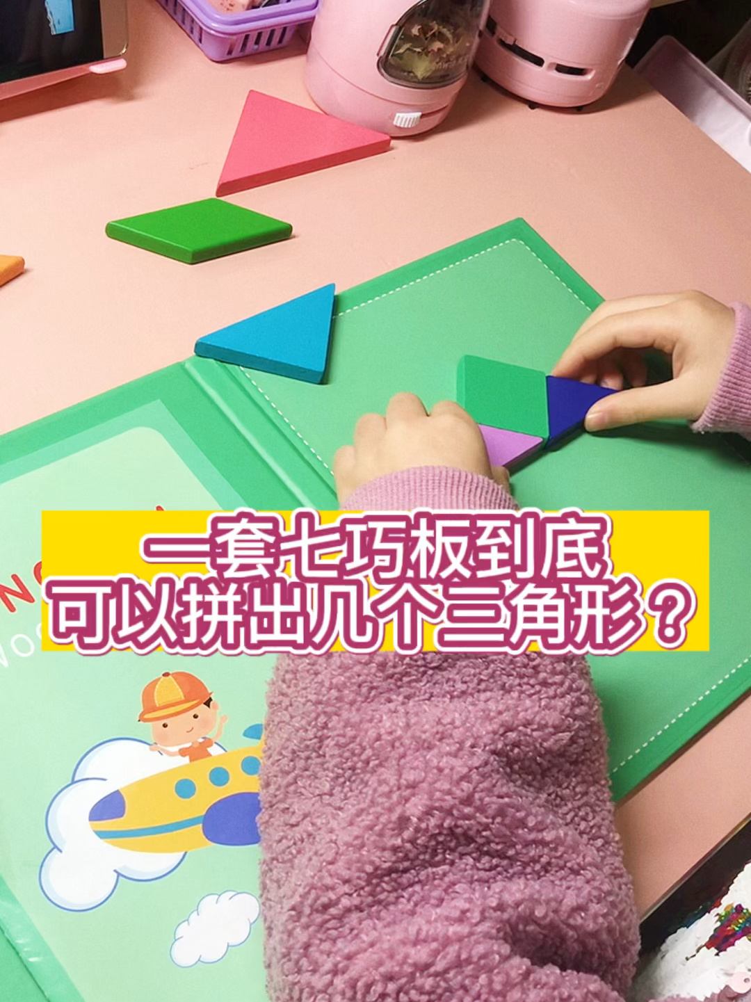 一套七巧板到底可以拼几个三角形