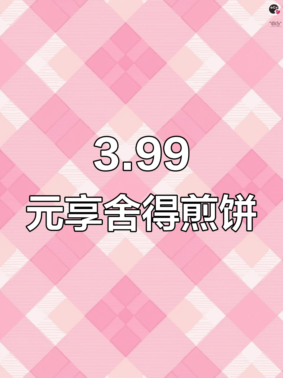 舍得煎饼新店开业,3.99元就能吃超值杂粮煎饼