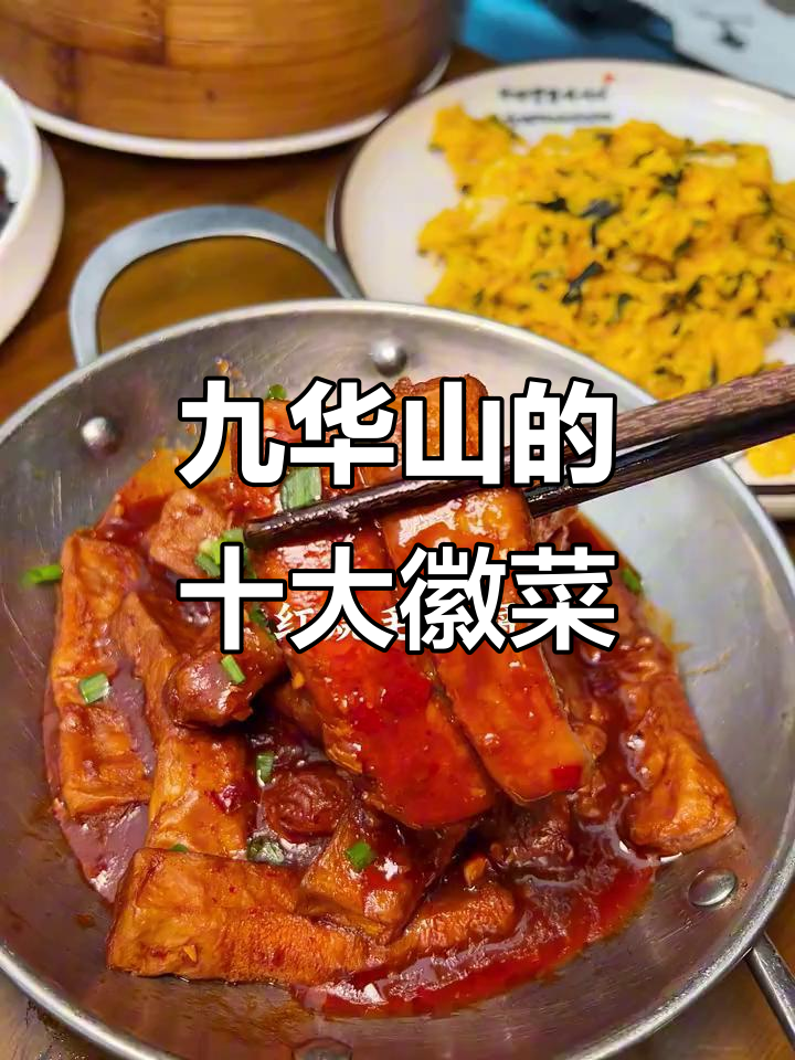 九华山美食大揭秘：十大徽菜不容错过