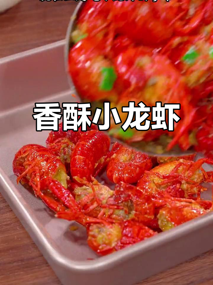 小龙虾与咸蛋黄的完美搭配，香气扑鼻，吃上一口停不下来！