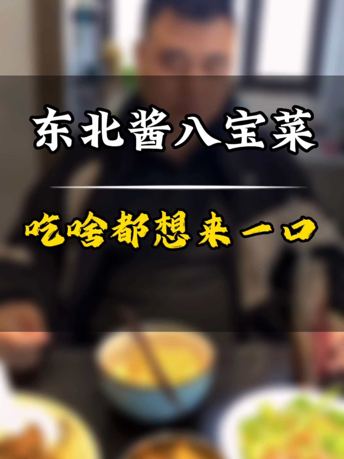 这口东北的酱八宝菜,无论吃米饭就馒头,都是嘎嘎香,脆爽可口,老少皆宜,还能找到儿时的味道 