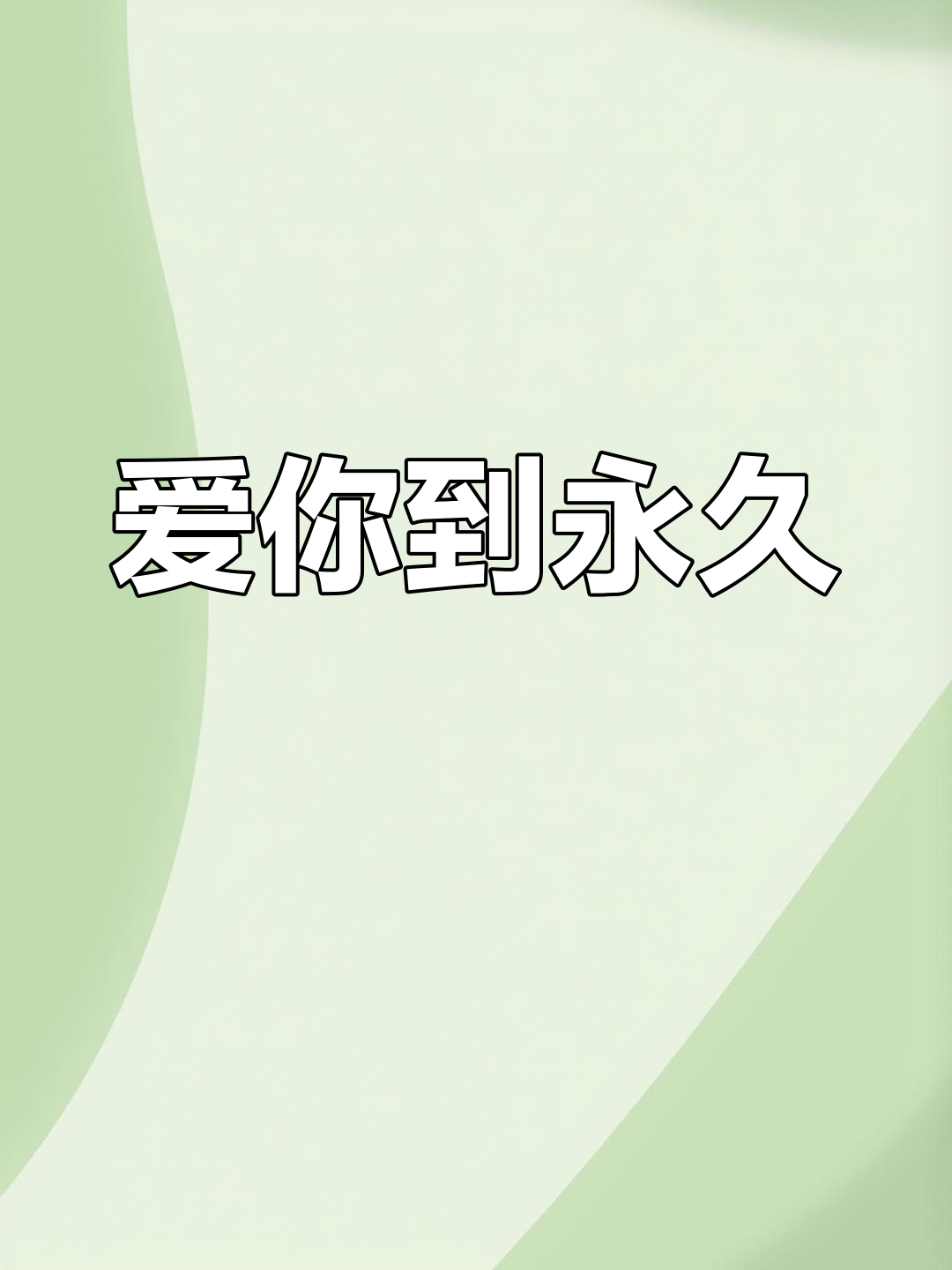 想和你共度一生,永远在一起