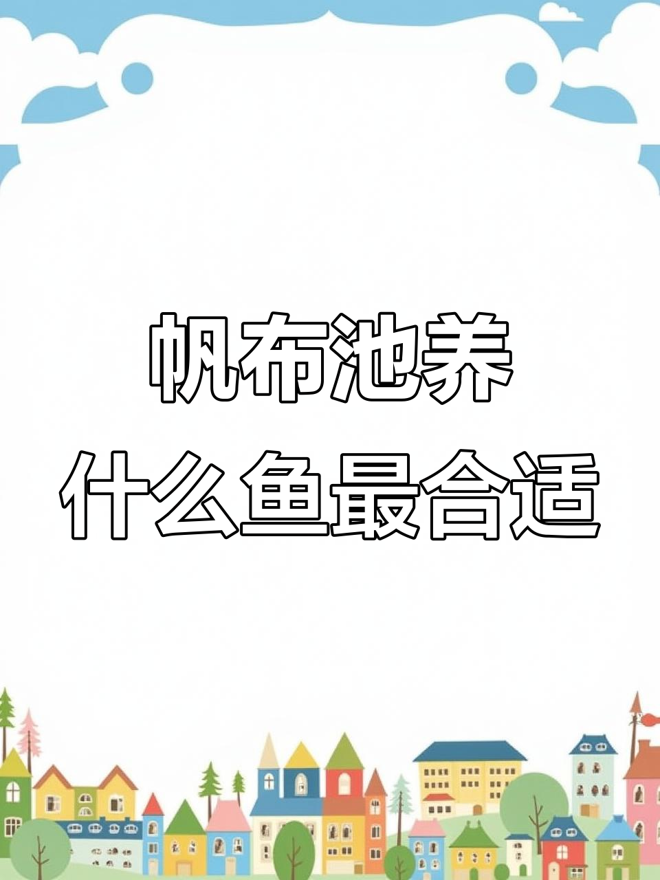 帆布池养鱼技巧:适合高密度养殖的鱼类推荐