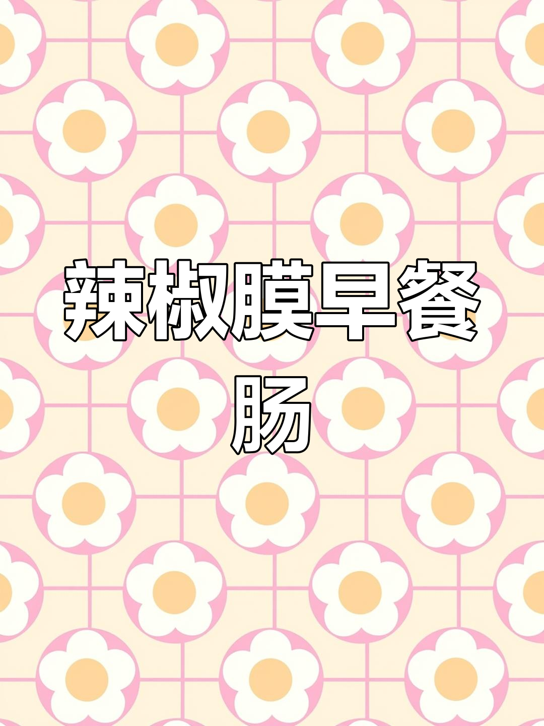 早餐肠的“奇葩”设计,吃法让人困惑