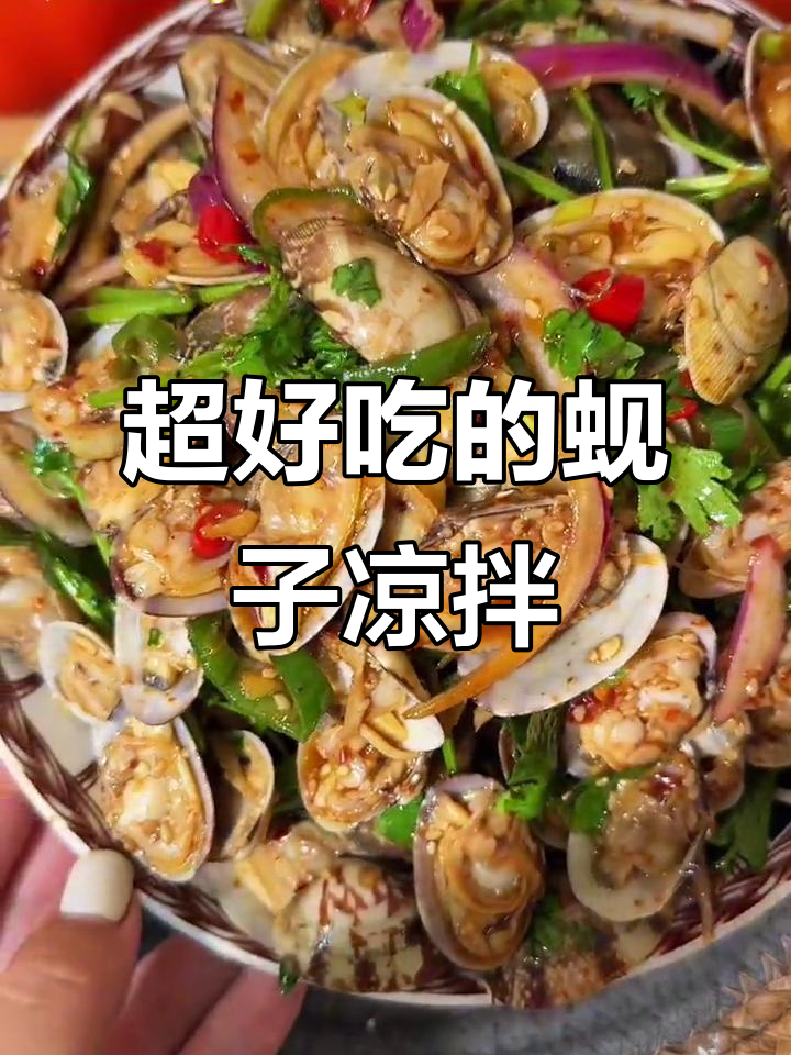蚬子凉拌菜,简单又入味!夏日必备清爽口感