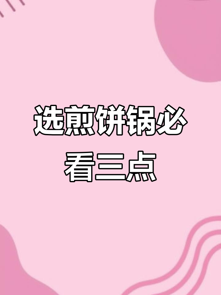 如何挑选煎饼锅?电锅与燃气锅的选择指南