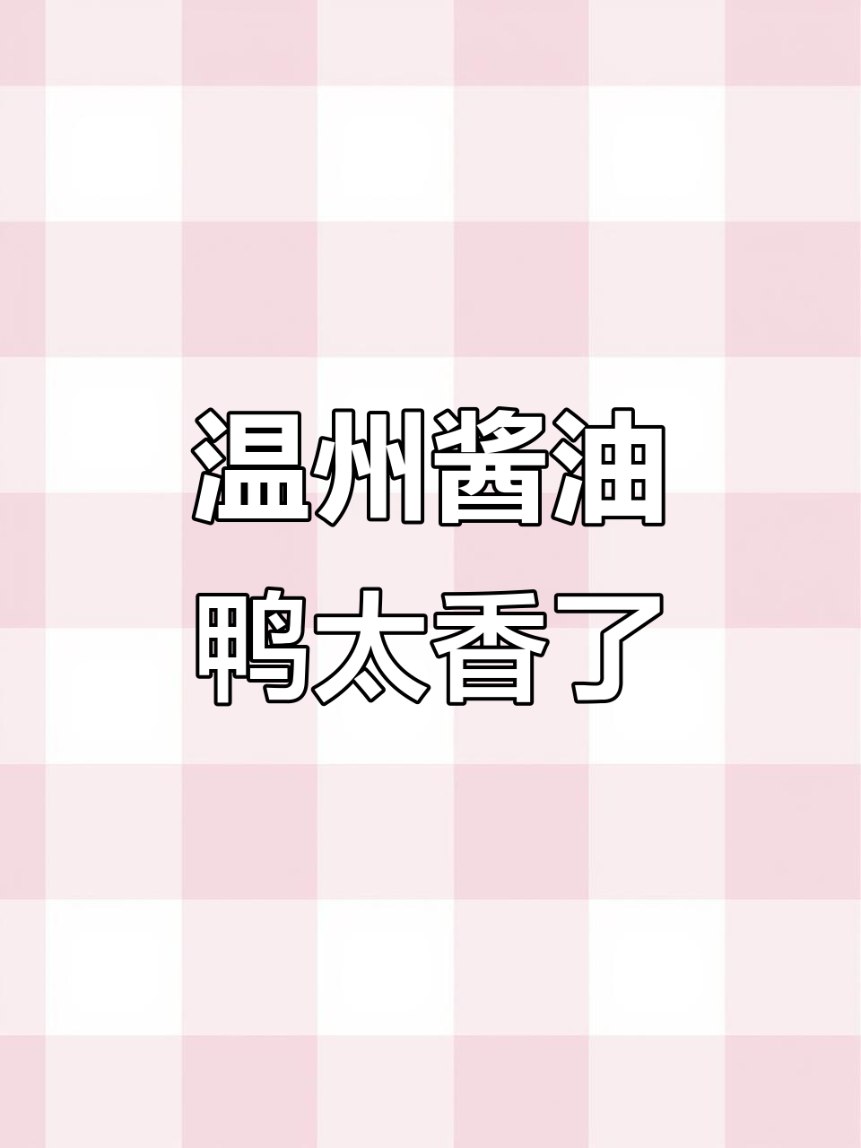 温州特色酱油鸭,农村风味让人怀念