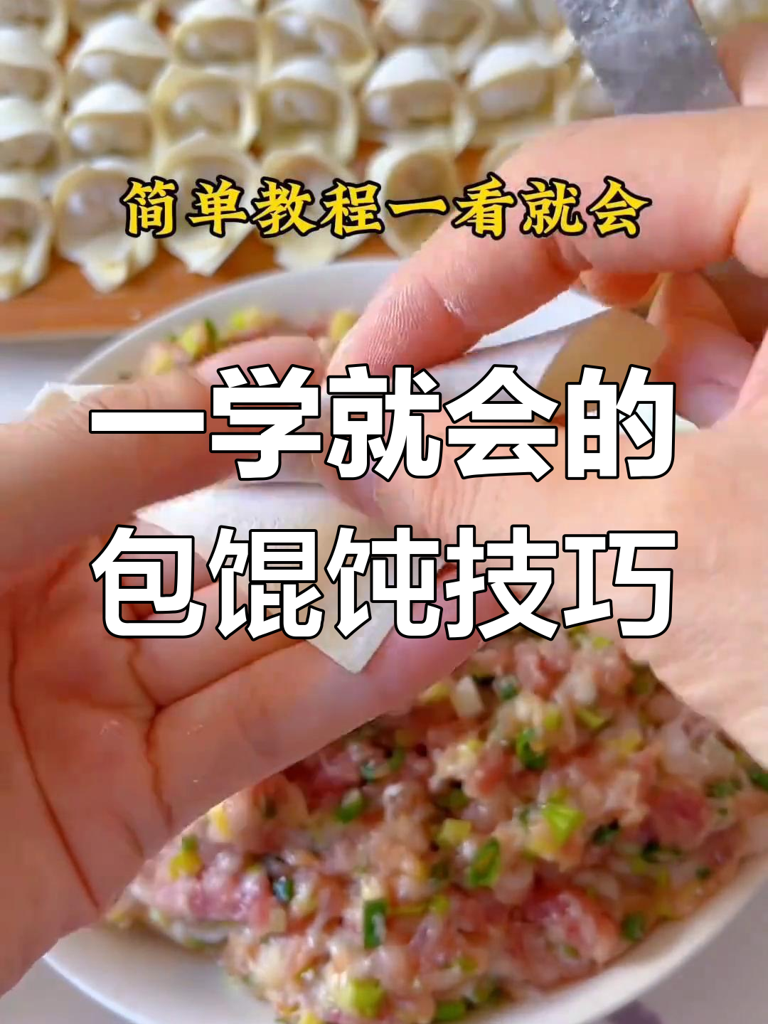 快速包馄饨的手法,简单又好吃
