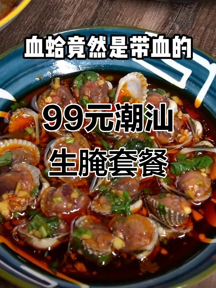 广州潮汕生腌套餐99块,值不值?高蟹、雪蛤和带血蚝都在里面