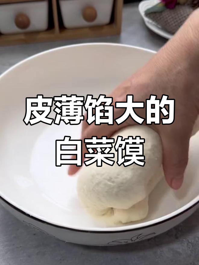 白菜馍的做法,皮薄馅大,鲜香美味