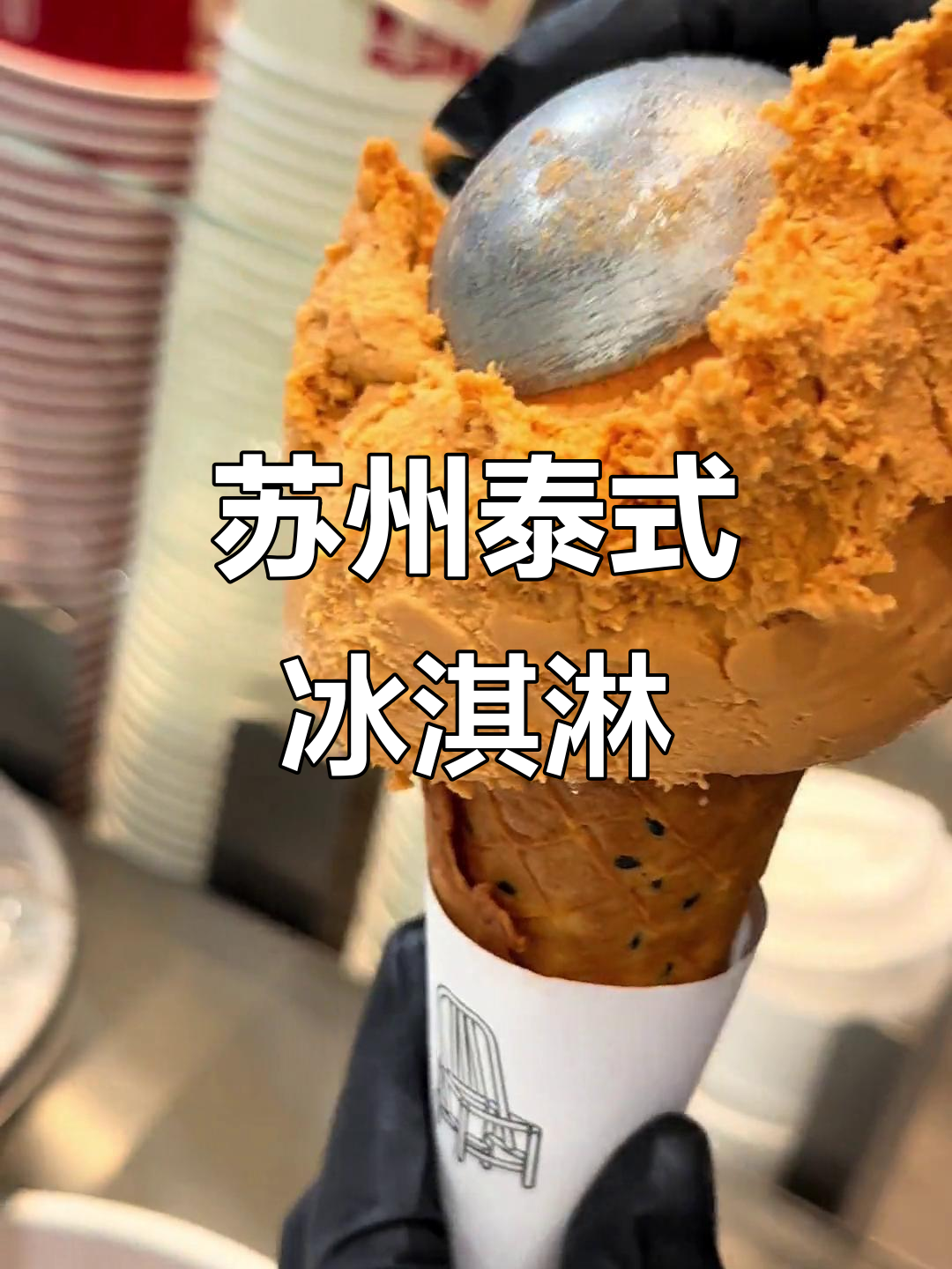 苏州泰式奶茶冰淇淋,快来尝尝!