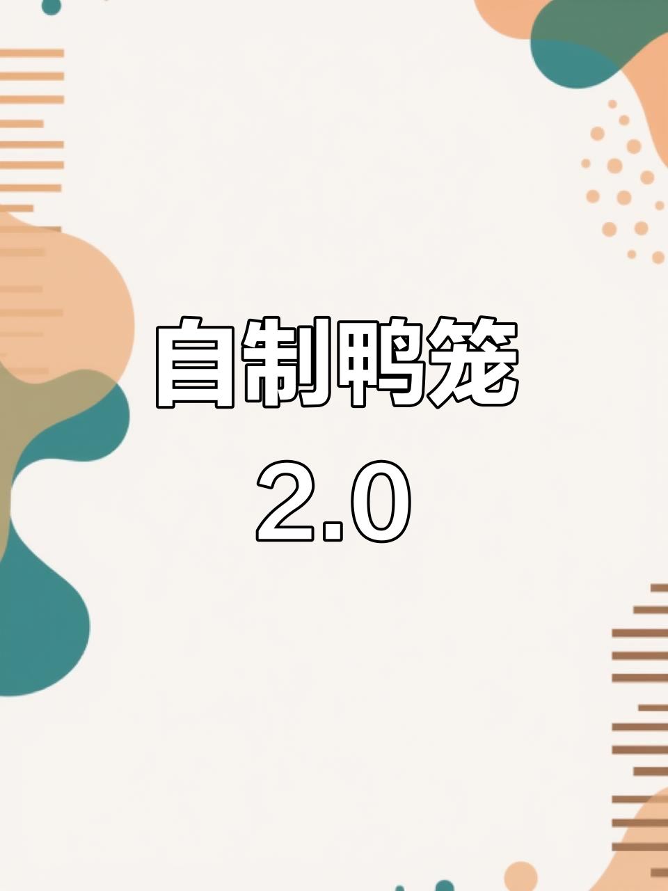 自制鸭笼升级版，更稳固更好用