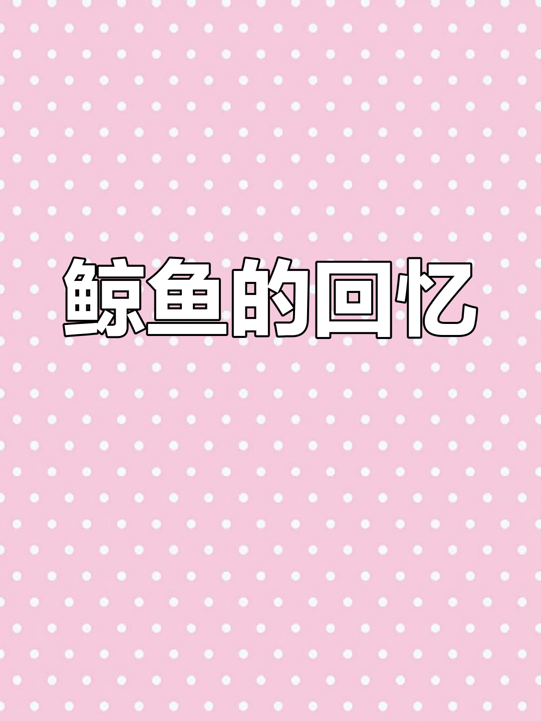 新的一周,鲸鱼让我想起了那首《搁浅》