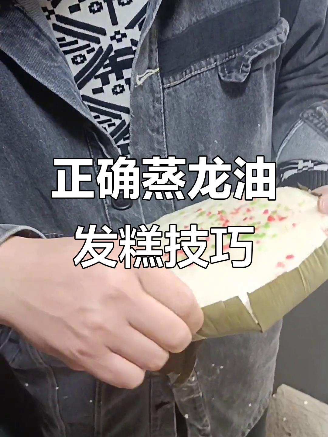 龙游发糕蒸法揭秘，切成小三角形才能蒸透